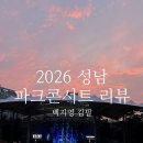 2026 성남 파크콘서트 다녀온 후기.. 성남시 최고b (필수 준비물 추천)
