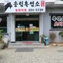 송림흑염소농장 이미지