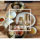 무진메밀면가 | 울산 정자 산하 막국수맛집 무진메밀면가 후기