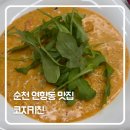 연향동 | 순천 연향동 맛집 ‘코지키친’ 방문 후기