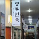 영통면옥 이미지