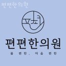 병인한의원 | 정자동한의원 편편한의원 리뷰