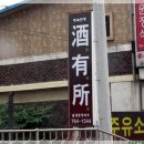 주유소(酒有所) 이미지