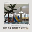 스파휴 | 전라도 광주 근교 아이랑 가볼만한곳 고창 석정온천휴스파 추천 방문후기