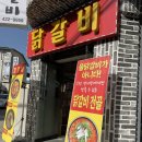 [충북/단양/구경시장] 정서방네 마늘 닭갈비, 닭갈비전골 내돈내산 후기