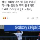 삼성, 9회말 류지혁 동점 2타점 적시타+강민호 극적 끝내기로 ㅇㅇㅇ에 7-6 승리 [SS포항in] 이미지