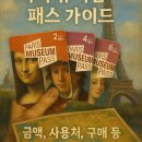 [여행정보] 파리 뮤지엄패스 구매 방법 및 종류 선택 가이드｜금액·사용처·구매 팁 총정리