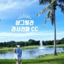 샹그릴라 | 코타키나발루 - 샹그릴라 라사리아 CC 후기