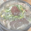 제주은희네해장국수완점 이미지