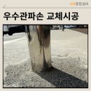 안양우편물류센터_하 | 우수관충돌 보수 스텐우수관 교체 시공