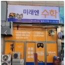 미래엔수학교습소 이미지