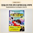아이다안경 | 장동선의 미래 과학 프로젝트 3 스마트 글라스 - 초등 과학책 서평