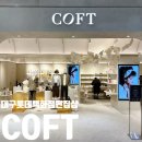 대구 롯데백화점 멀티브랜드 편집샵 코프트 COFT 커피프론트 오픈
