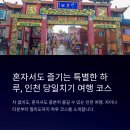 🚇 차 없어도 OK! 인천 당일치기 완벽 코스 - 차이나타운에서 월미도까지 뚜벅이 여행 가이드