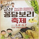 군산적십자봉사회, "제12회 군산 꽁당보리 축제" 축하공연 이미지