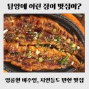 죽녹원 | [담양 맛집] 죽향풍천장어｜담양 장어 영롱한 비주얼에 반한 죽녹원 맛집 정식 후기