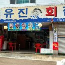 유진회집 이미지