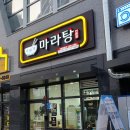 다복향마라탕(동강대점) 이미지