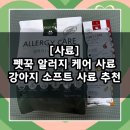 이가소프트 | 기호성 좋은 알러지 사료, 소프트 사료 추천 / 꾹펫 알러지케어 소프트 사료 1kg