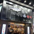두경사우나 | [광주 북구 일곡동 맛집] 무한 리필 태풍 참치 / 내돈내산