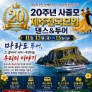 20주년 사즐모제주전국모임 댄스&amp;투어 11월13일(금) ~15일(일) 열립니다. 잊지 못할 추억의 향연에 회원님을 주인공으로 모십니다. 이미지