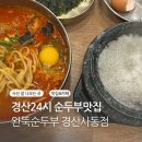 완뚝순두부 경산사동점 | 경산 사동 24시간 순대무제한 완뚝순두부 해물탕맛 완뚝순부 강추