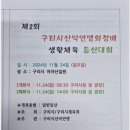 2024년 11월4주(24일) "구리시산악연맹회장배 등반대회" 안내 이미지