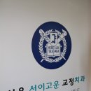 선이고운치과교정과치과의원 이미지