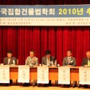 한국집합건물법학회