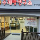 수제빵연구소 - 천안시 동남구 남부대로 364 | 수제빵연구소