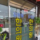 김동렬한의원 | 괜찮다고 말해준 그날, 따뜻한 한의원 방문기