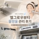 신월로 | [창원 피부관리] 창원 물방울 관리 "엘그로우뷰티" LDM 물방울관리 찐만족 후기