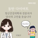동탄정신건강의학과의원 이미지