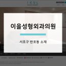 이을성형외과의원