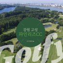 진부리유원지 | [강원골프장] 파인리즈CC에 대한 모든 것!(코스정보, 할인꿀팁,맛집,즐길거리)