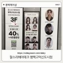 정현테크 | [찰스리헤어테크 평택고덕신도시점] 평택 고덕에서...제대로! 찰스리 고덕신도시점 정현 수석실장님 후기 ✨