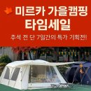 스토리캠프 | 가을 캠핑 용품 타임세일 (미르카, 캠프스토리)