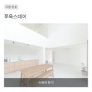 푸욱스테이 | 강화도 [푸욱스테이] 74만원 숙소, 아쉬운 후기...