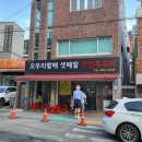 웨이팅 끝판왕 부산괴정맛집 오두리할매셋째딸연탄쭈꾸미 방문 후기 – 2시간 웨이팅