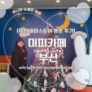 부산광역시 영도구 와치로 | [부산] 영도 뷰좋은 카페 미피카페 및 스토어 방문 후기