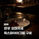 라이브인추억찾기 | 구로 분위기 좋은 기념일 식당 - 옥스라이브파이어그릴 개봉