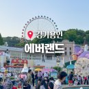에버랜드 산리오 사파리 주차 흡연구역 불꽃축제 최고