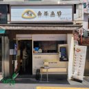 양정현대식당