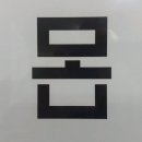 몸에좋은것들 이미지