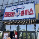 [인천] [송도 맛집] 한입 베어 물자마자 인정! ‘대단한 돈까스’ 점심 후기 🍽-내돈내산