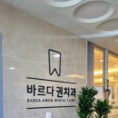 바르다권치과의원 이미지
