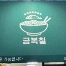 금복칠