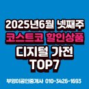 부엉이 PC | 2025년 6월 넷째주 코스트코 할인상품, 디지털 가전 TOP7 | 직접 다녀온 후기(세종점)