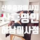 [후기] 산후 출장마사지 추천! 산후명인 하남점