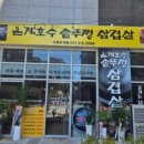 은계호수솥뚜껑삼겹살